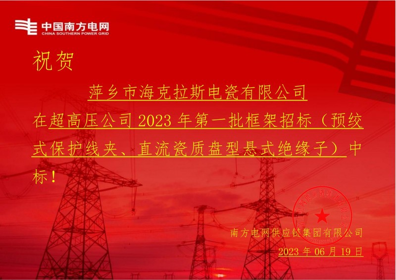 海克拉斯中標中國南方電網(wǎng)有限責(zé)任公司超高壓公司2023年第一批框架招標（直流瓷質(zhì)盤型懸式絕緣子）