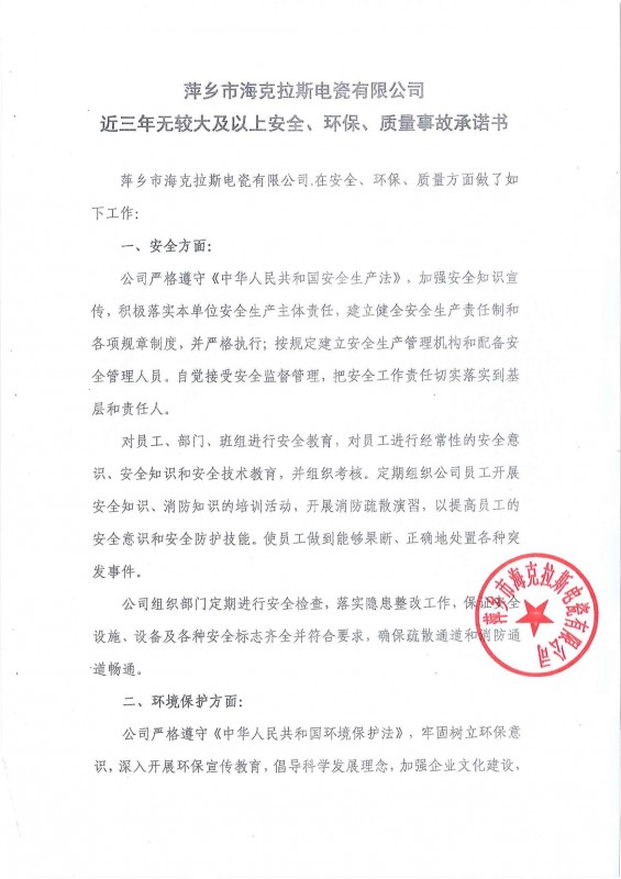 近三年無安全、環(huán)保、質(zhì)量事故承諾書