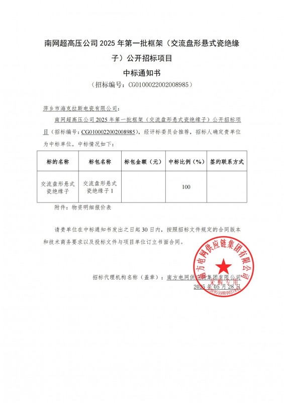?？死怪袠四暇W超高壓公司 2025 年第一批框架（交流盤形懸式瓷絕緣 子）公開招標項目